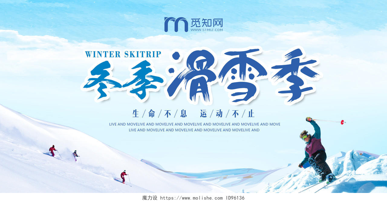 冬天冬季滑雪季宣传运动健身展板